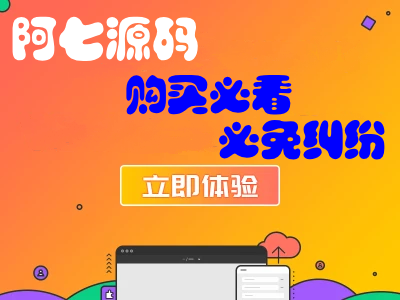 为了避免交易纷争/购买前必看/网站安装常见问题总结测试数据--建站源码_小程序源码_主题模板下载阿七源码