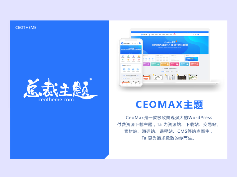 图片[1]--建站源码_小程序源码_主题模板下载CeoTheme总裁主题CeoMax-Pro主题 7.6最新破解版--建站源码_小程序源码_主题模板下载阿七源码