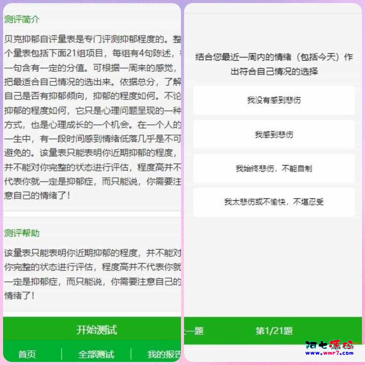 图片[1]--建站源码_小程序源码_主题模板下载付费心理测试网站源码、心理测试H5变现源码、心理测评网站源码--建站源码_小程序源码_主题模板下载阿七源码