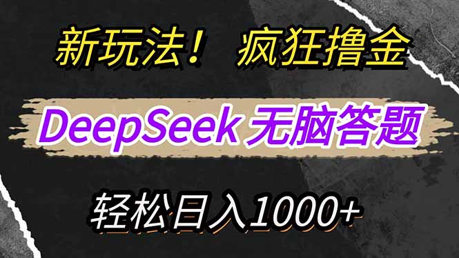 （14560期）新玩法！利用DeepSeek，复制粘贴，无脑简单答题，疯狂撸新平台收益，轻…阿七源码--阿七|阿七源码|建站源码|小程序源码|模板|下载阿七源码